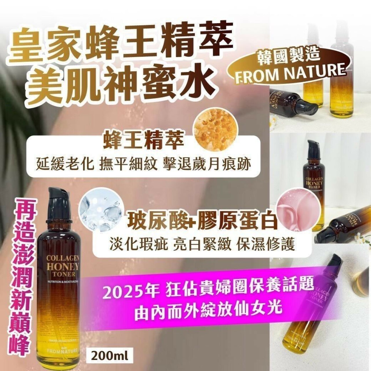 韓國製造 FROM NATURE皇家蜂王精萃美肌神蜜水200ml