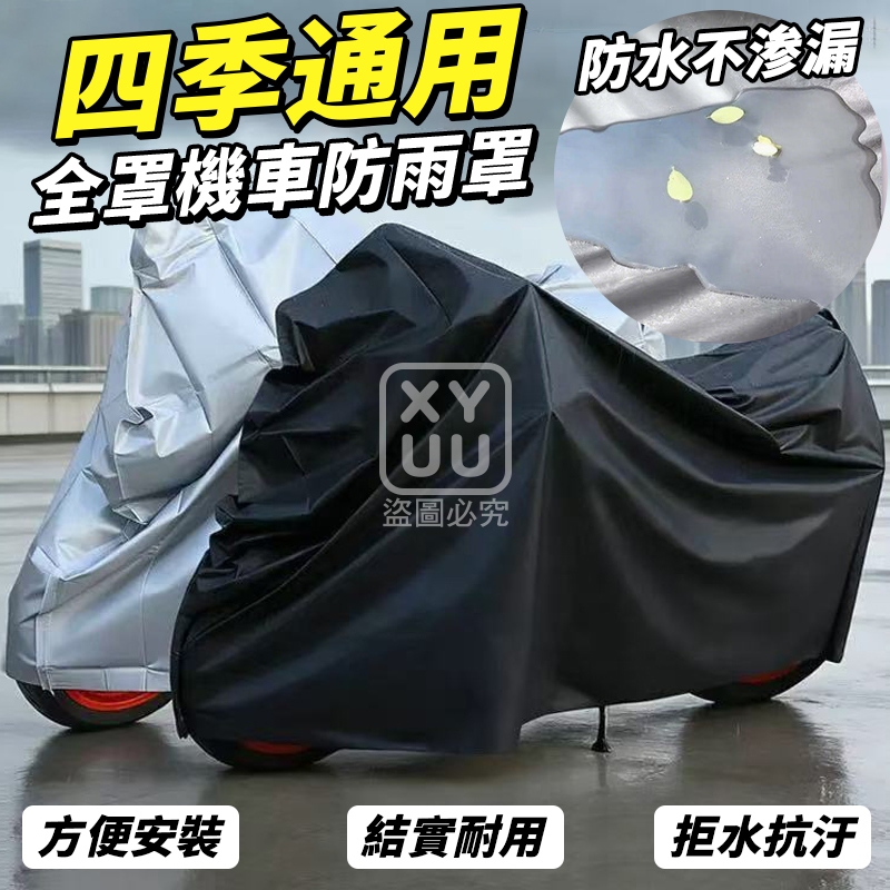 (2個)四季通用全罩機車防雨罩