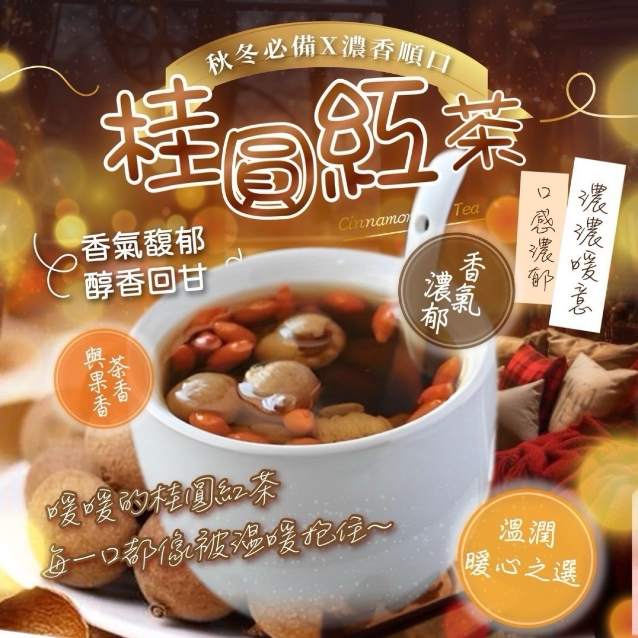 喝了好氣色袪寒暖身桂圓紅茶