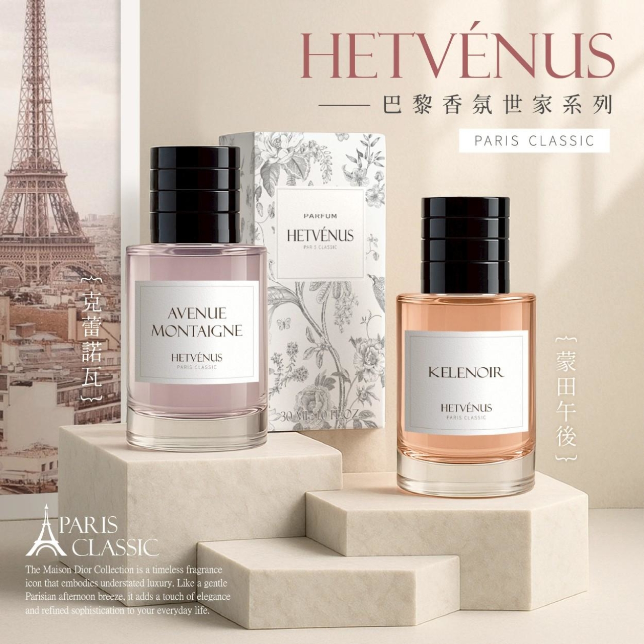 HETVÉNUS®經典巴黎香氛世家系列 30ml