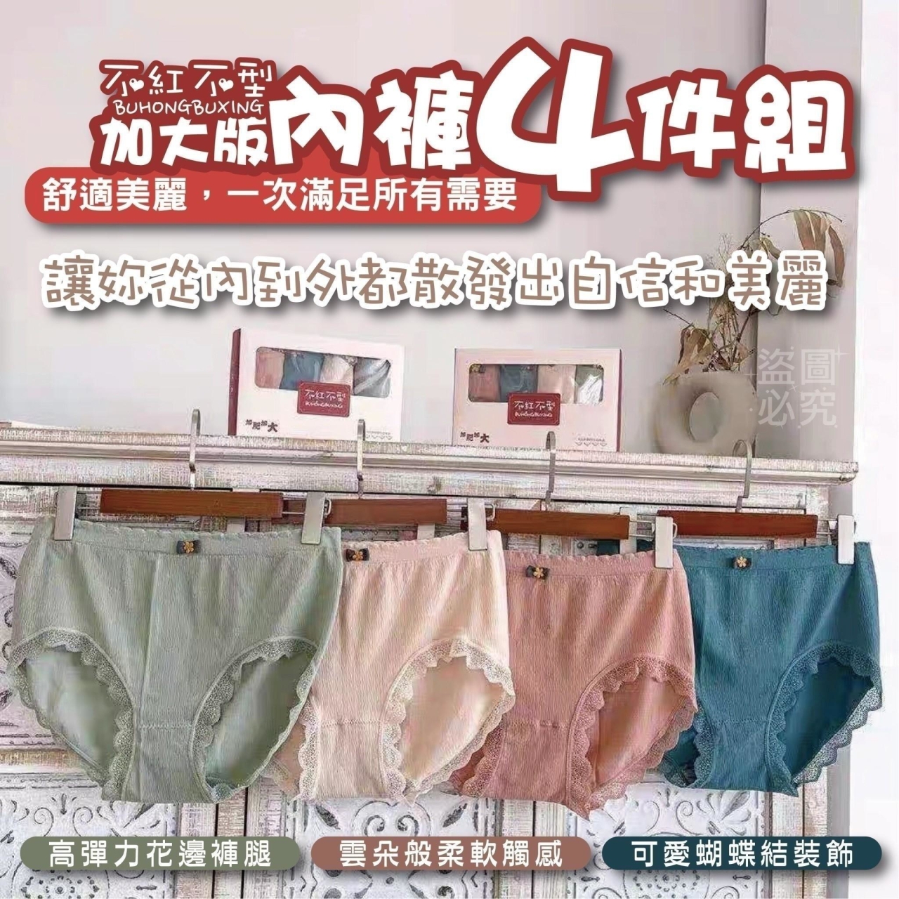 不紅不型加大版內褲4件組