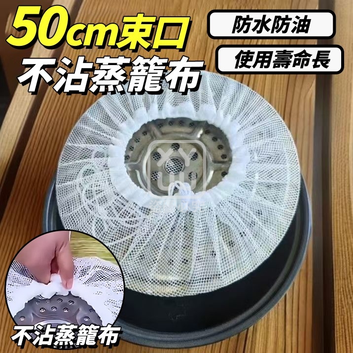 (2包)50cm束口不沾蒸籠布2入