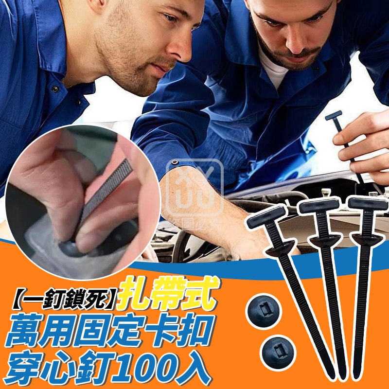 (2包)扎帶式萬用固定卡扣穿心釘100入
