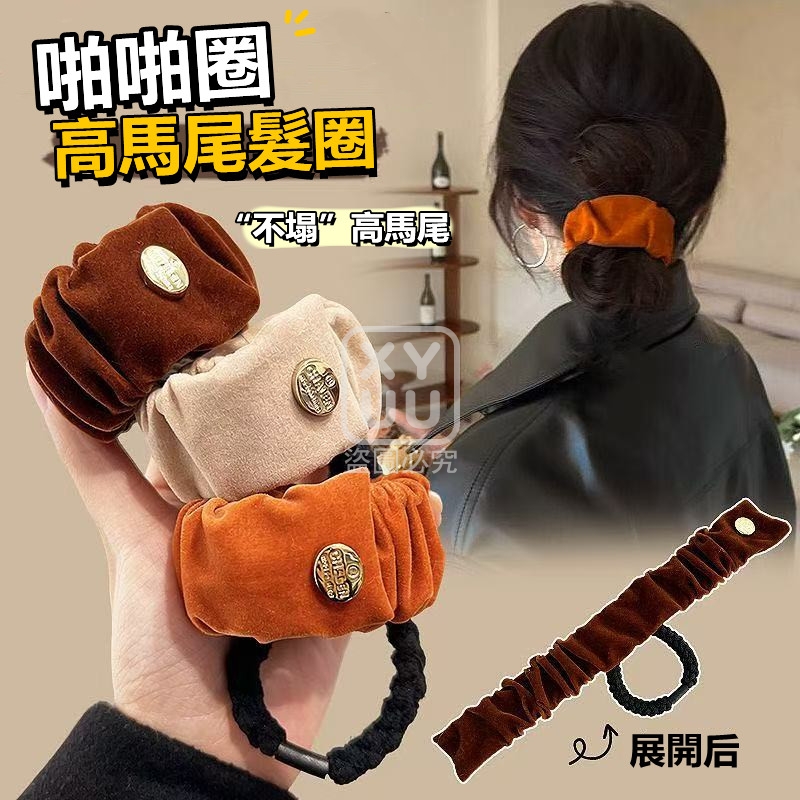 啪啪圈高馬尾髮圈5入