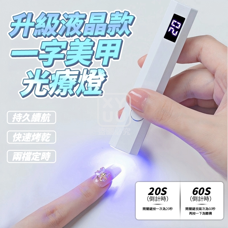 (2個)升級液晶款 一字美甲光療燈