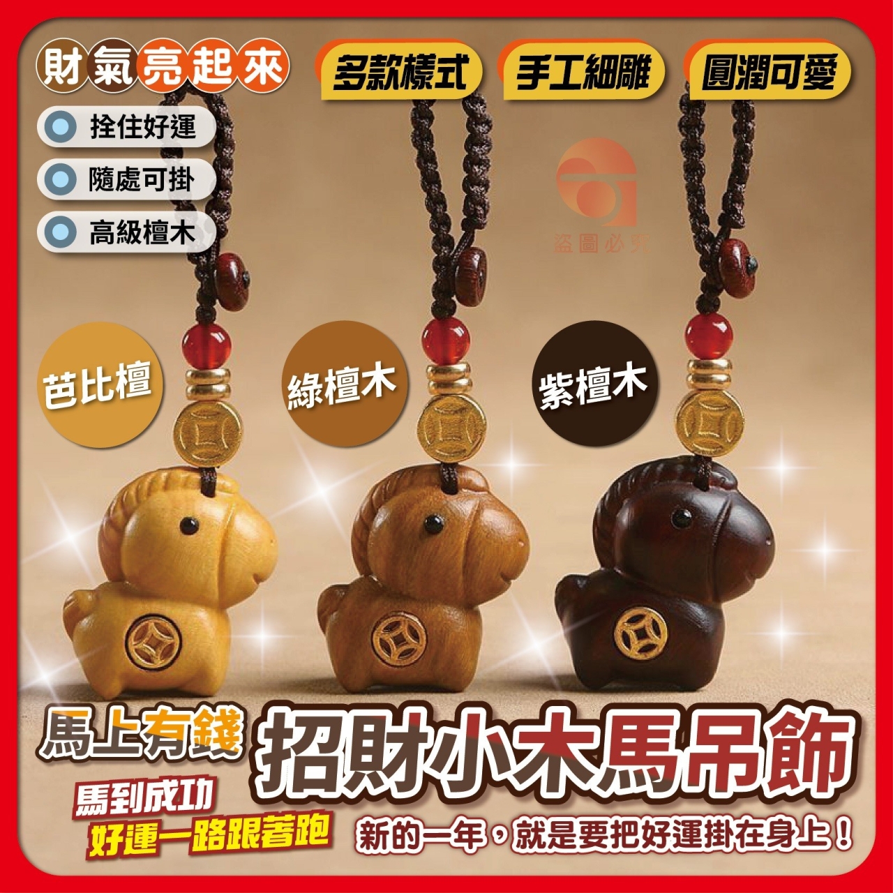(2支)馬上有錢・招財小木馬吊飾