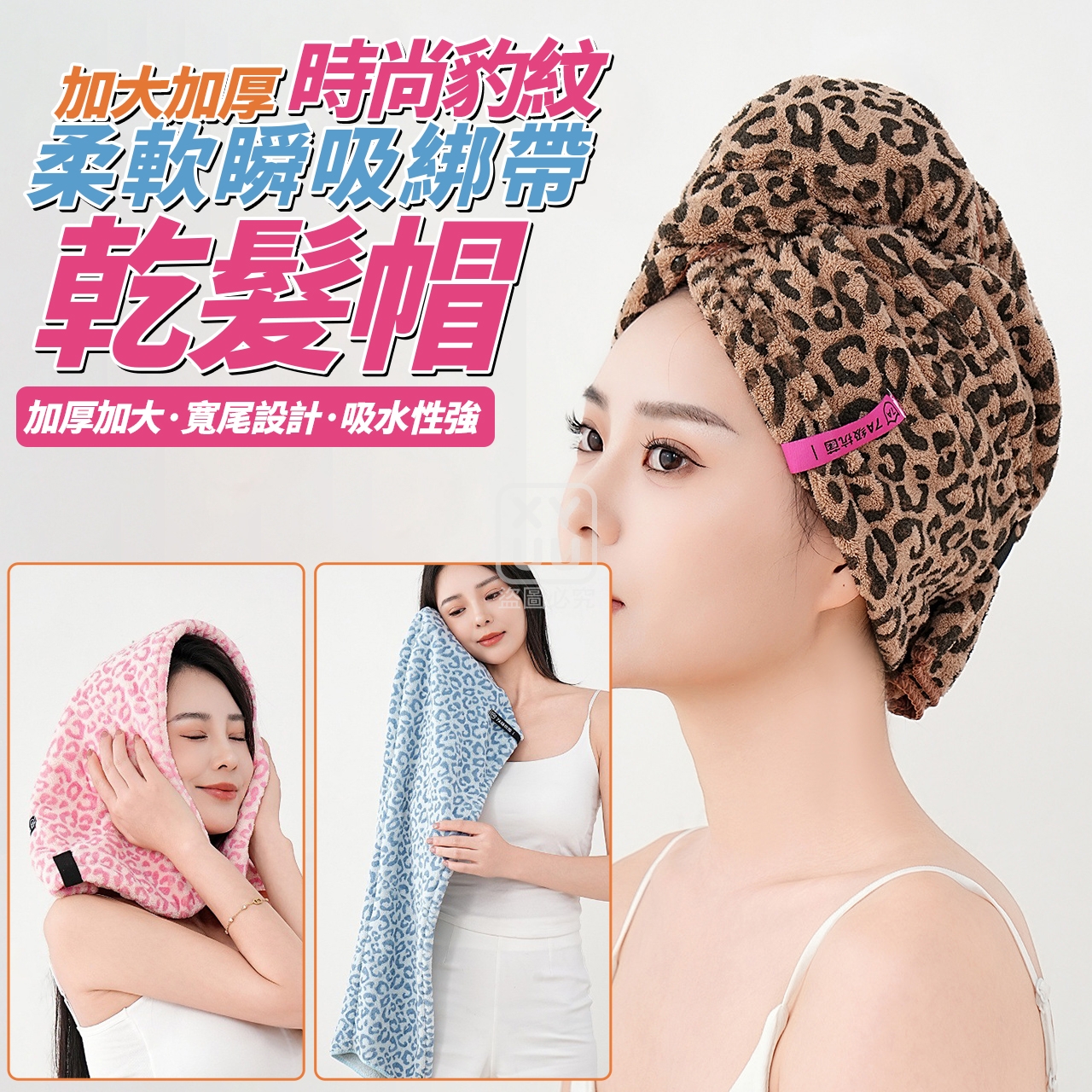 (2條)加大加厚 時尚豹紋柔軟瞬吸綁帶乾髮帽