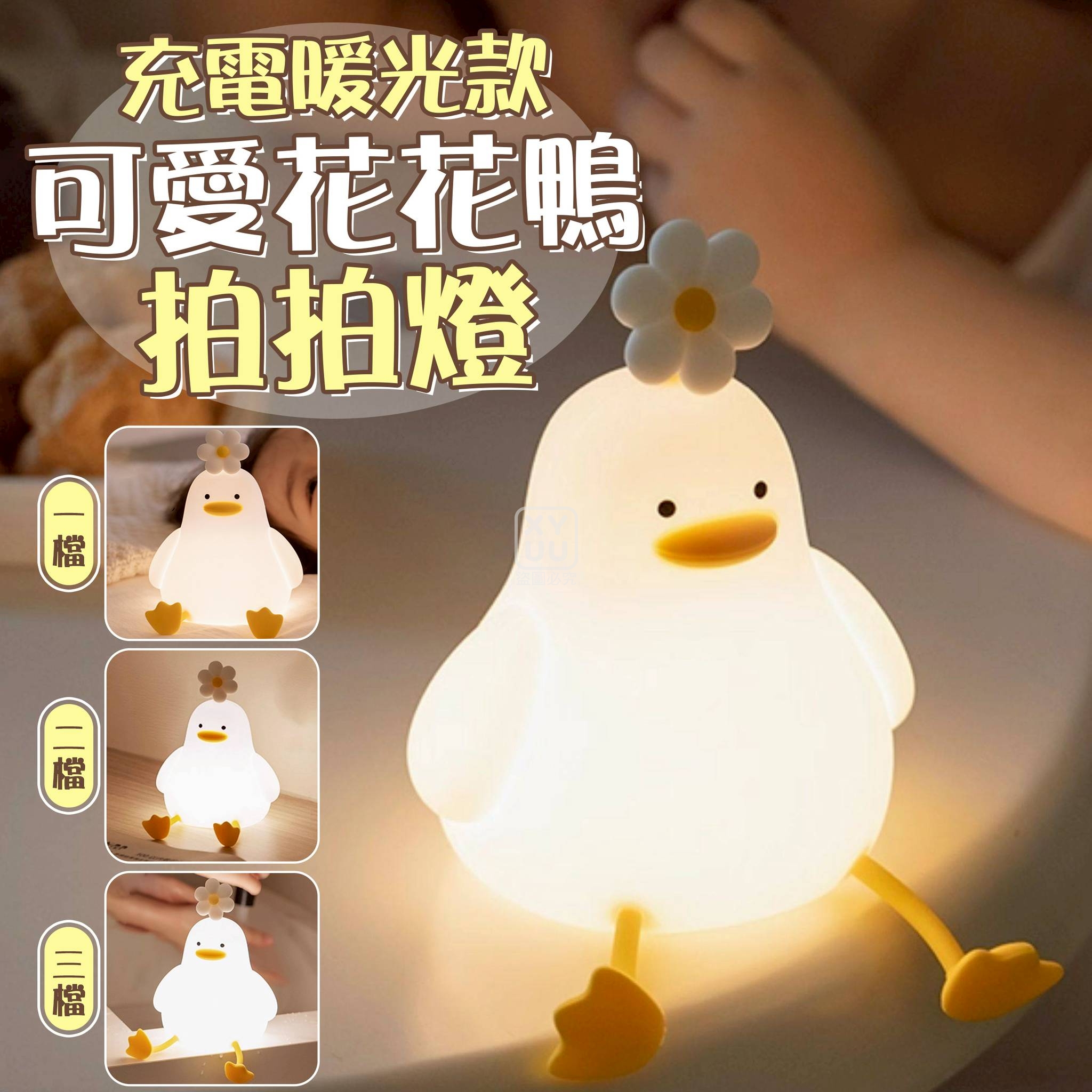 可愛花花鴨拍拍燈 充電暖光款