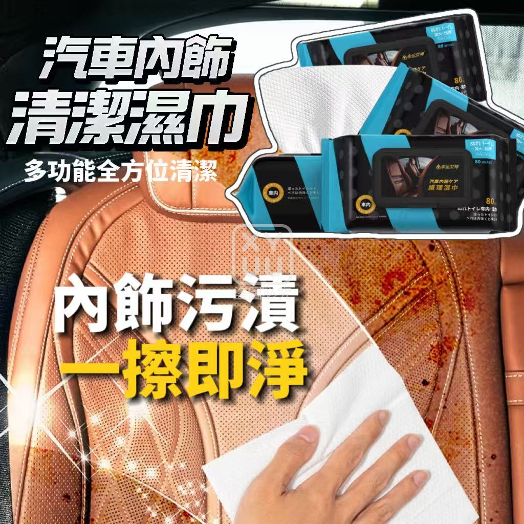 (2包)汽車內飾清潔濕巾80抽