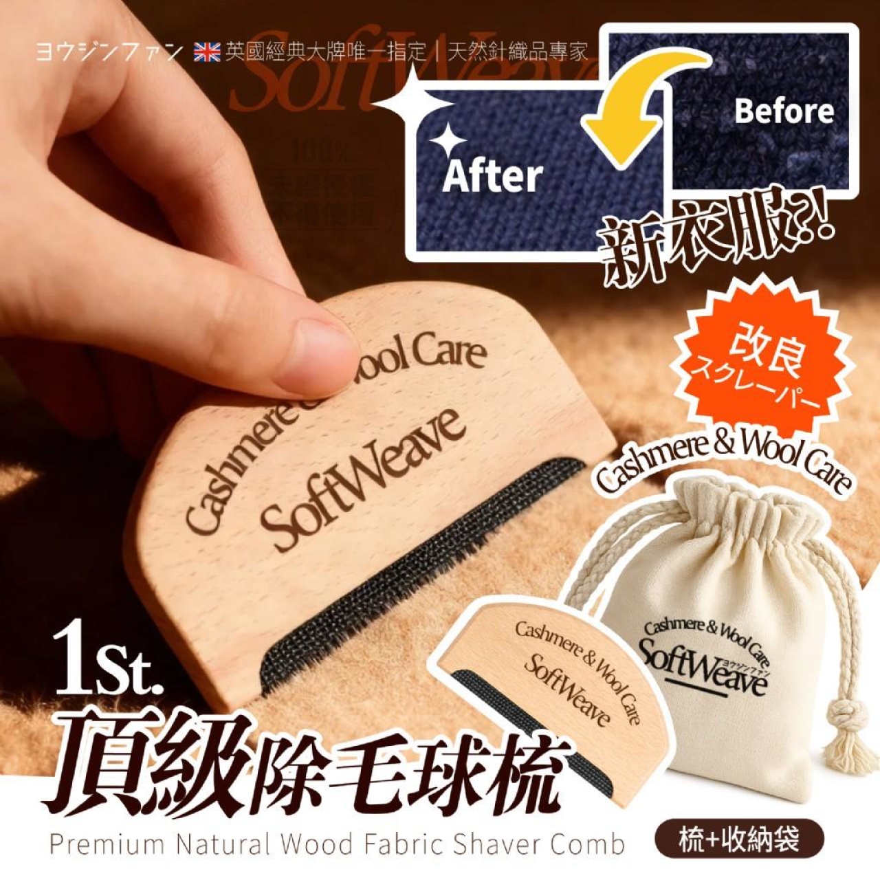 優淨坊®英國大牌唯一指定 頂級天然木質除毛球梳