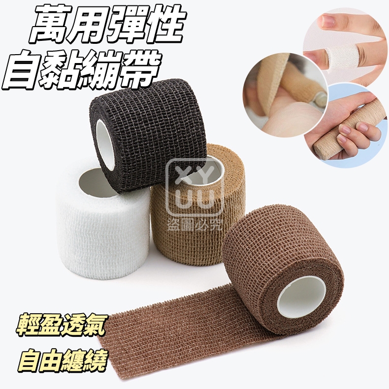 萬用彈性自黏繃帶20捲