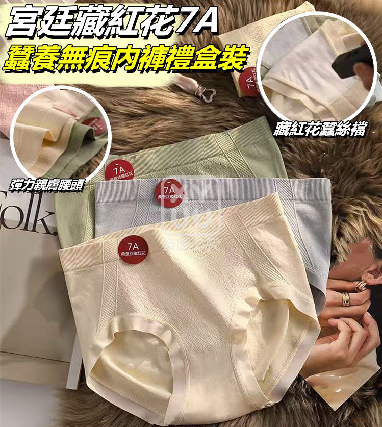 宮廷藏紅花7A蠶養無痕內褲禮盒裝6入