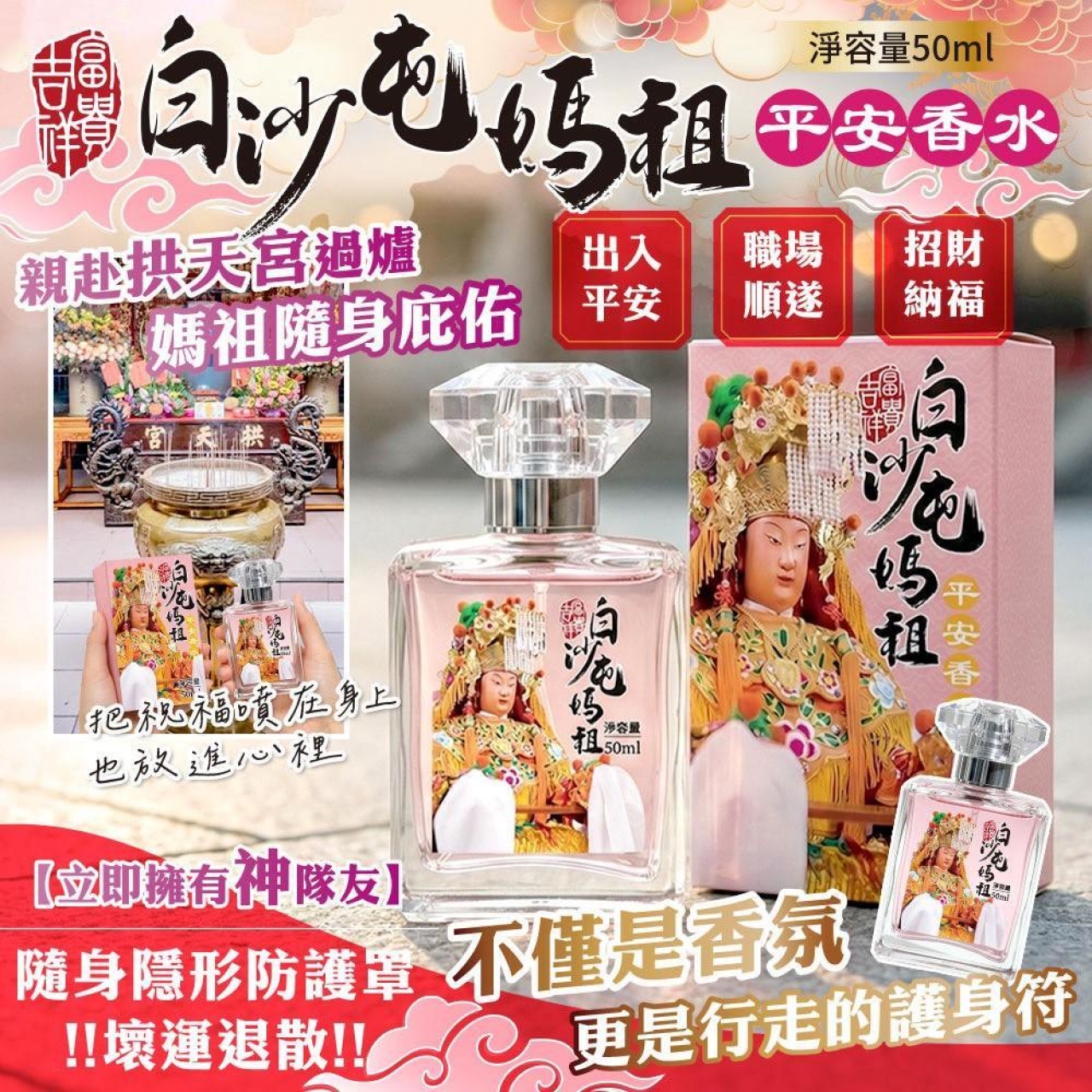 白沙屯天上聖母・平安香水 