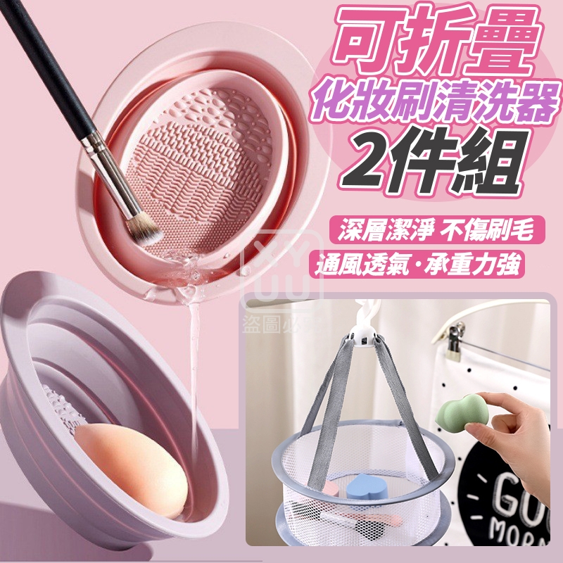(2組)可折疊化妝刷清洗器2件組
