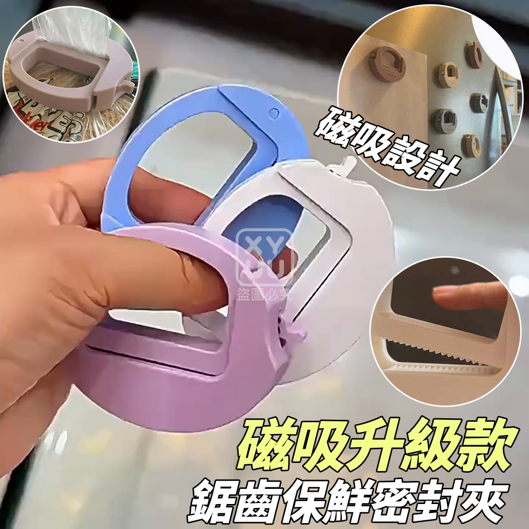 (4個)磁吸升級款鋸齒保鮮密封夾