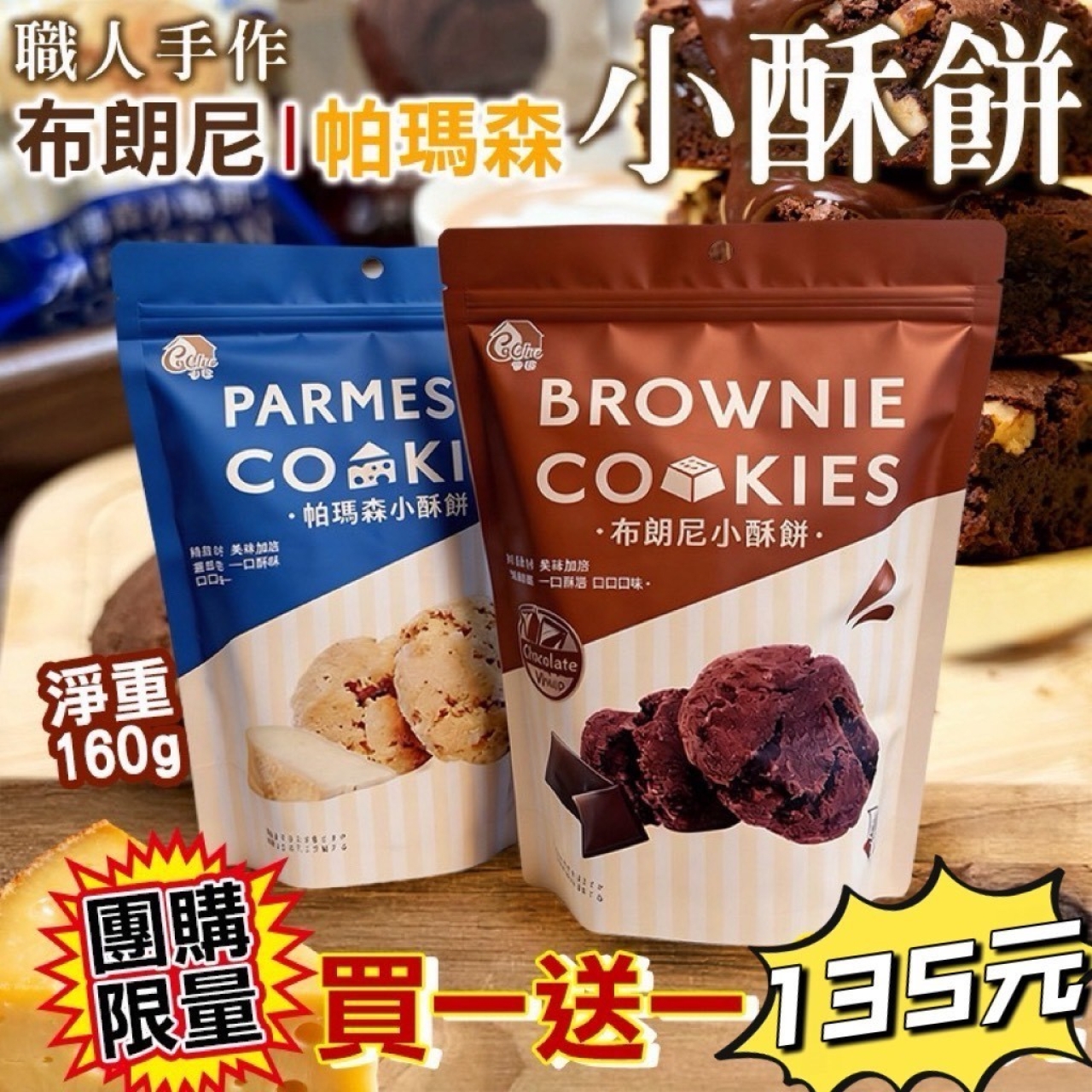 小酥餅 布朗尼+帕瑪森