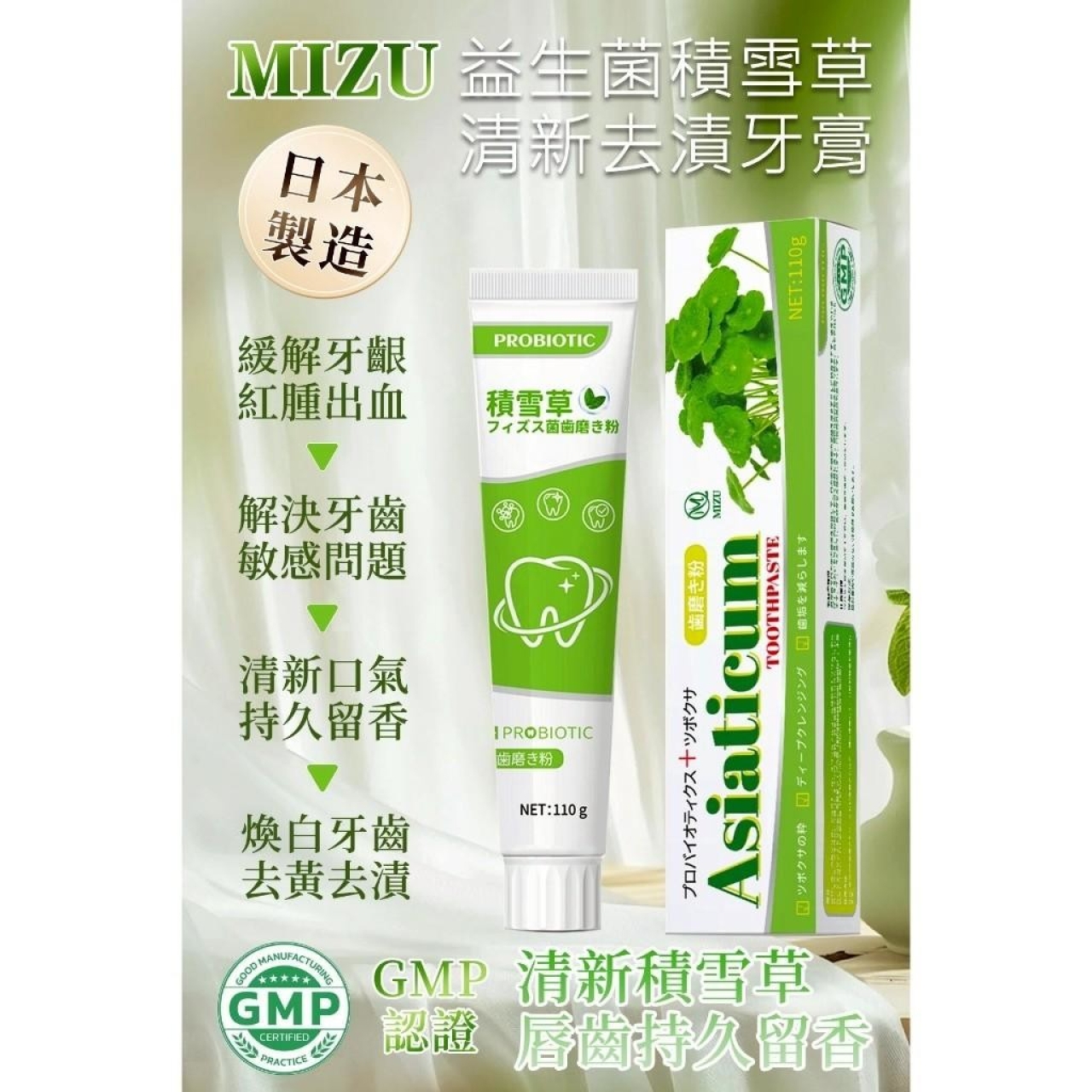 (2個)日本製造 MIZU 益生菌積雪草清新去漬牙膏