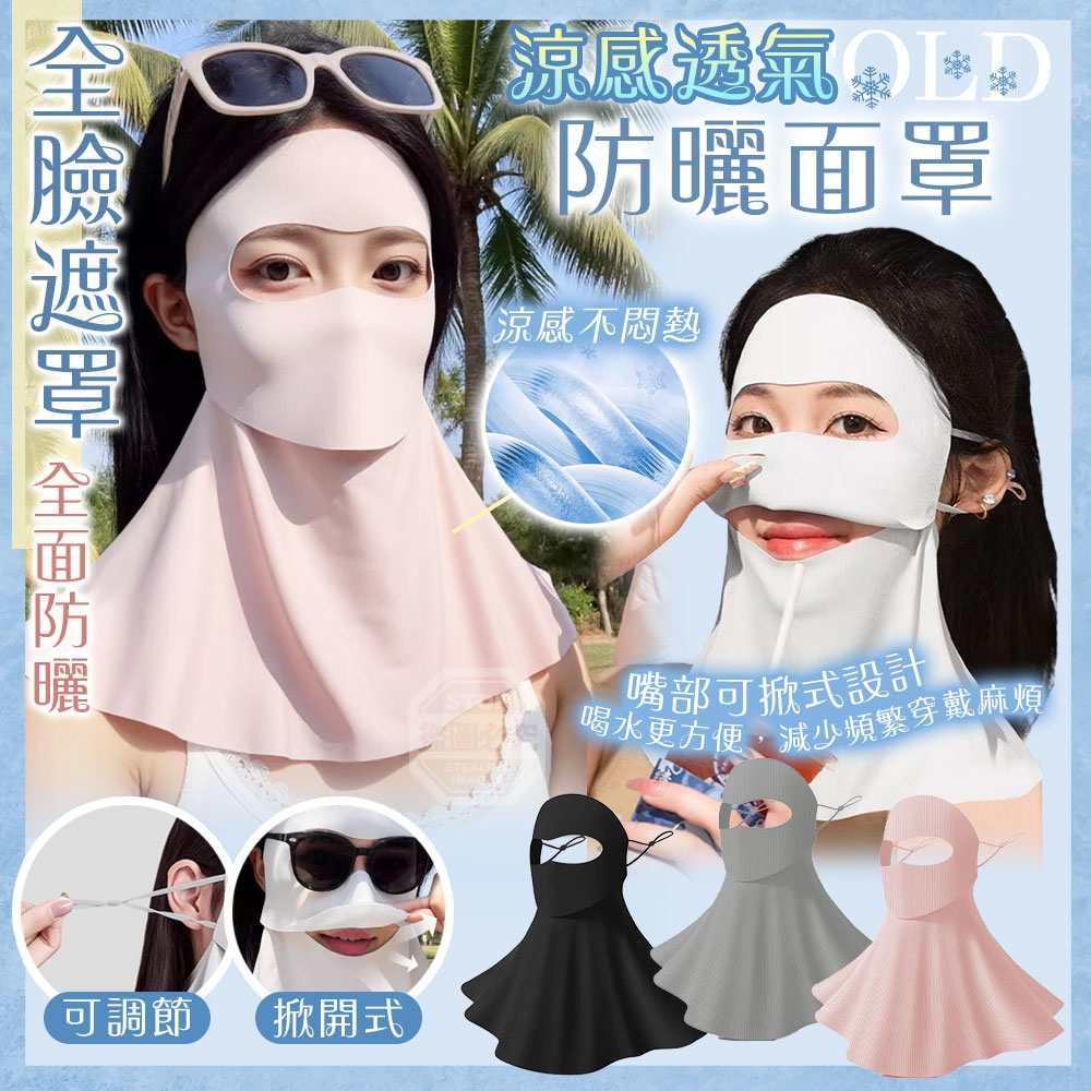 (4個)涼感透氣可調節掀開式全臉防曬面罩