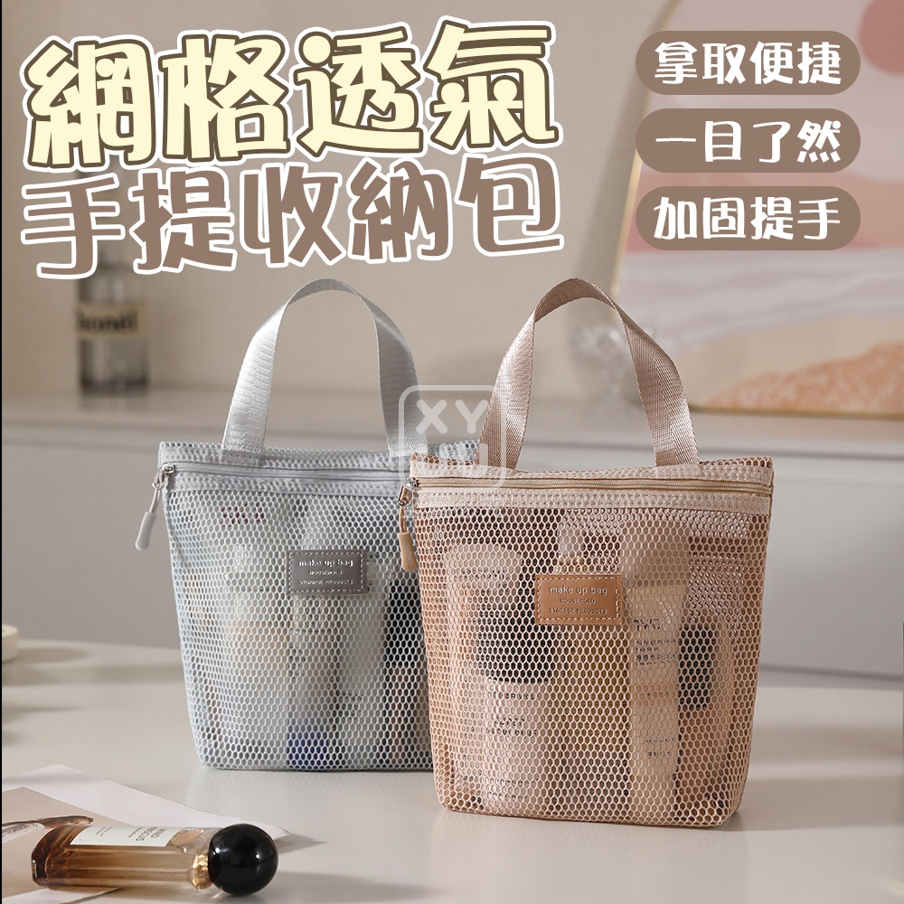 網格透氣手提收納包