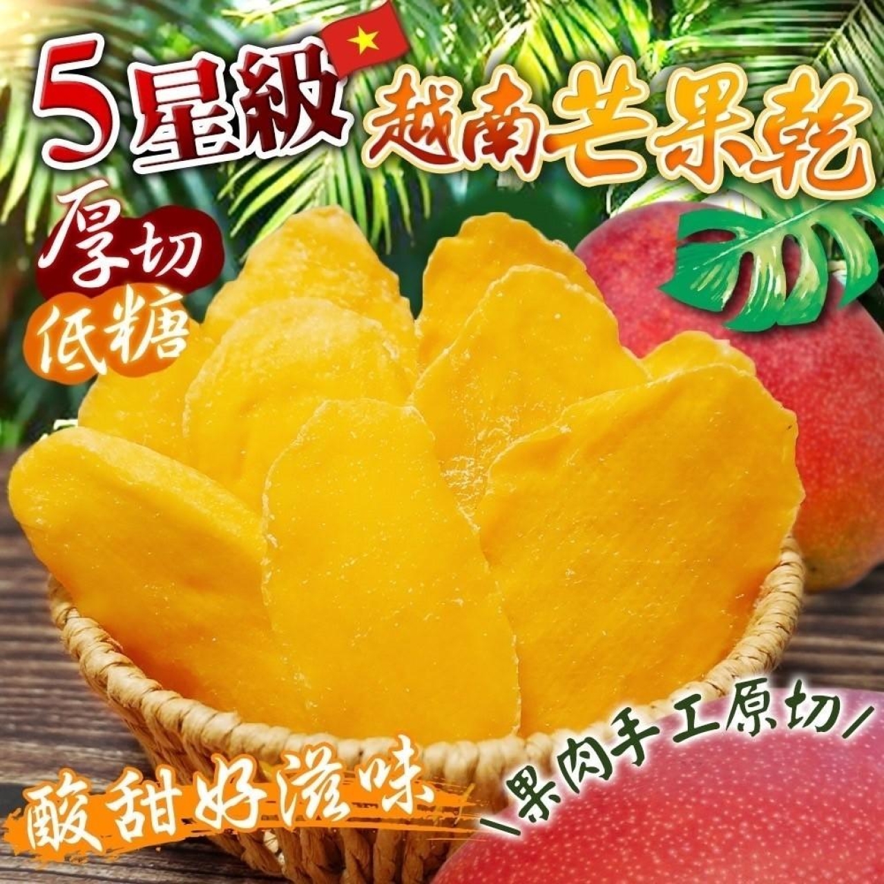 五星級 頂級低糖厚切芒果乾