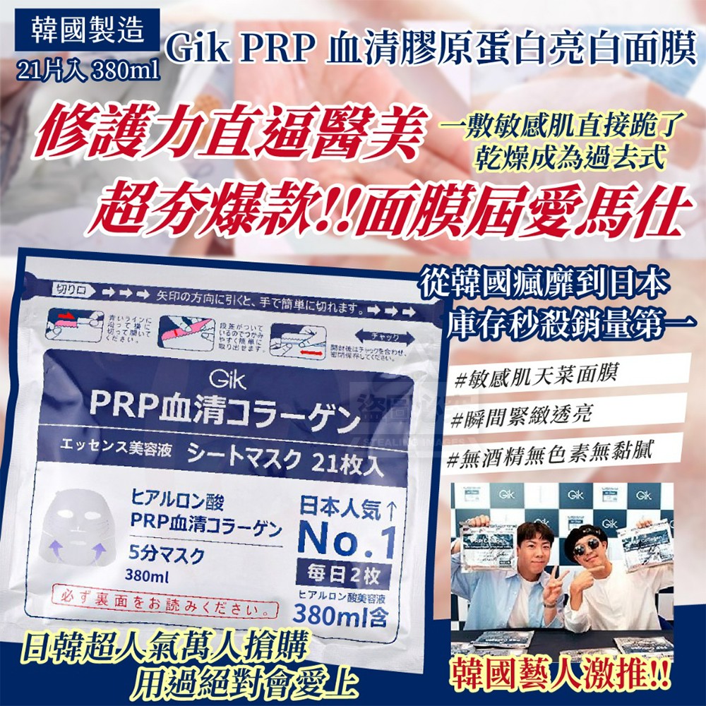 韓國製造 Gik PRP 血清膠原蛋白亮白面膜 380ml 21片