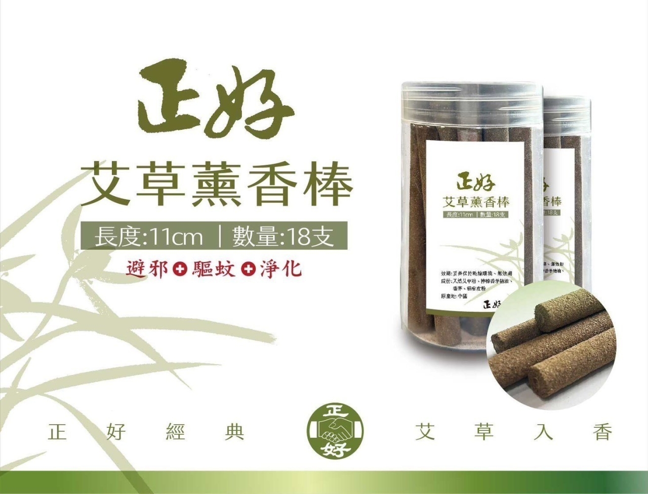 正好艾草薰香棒11cm