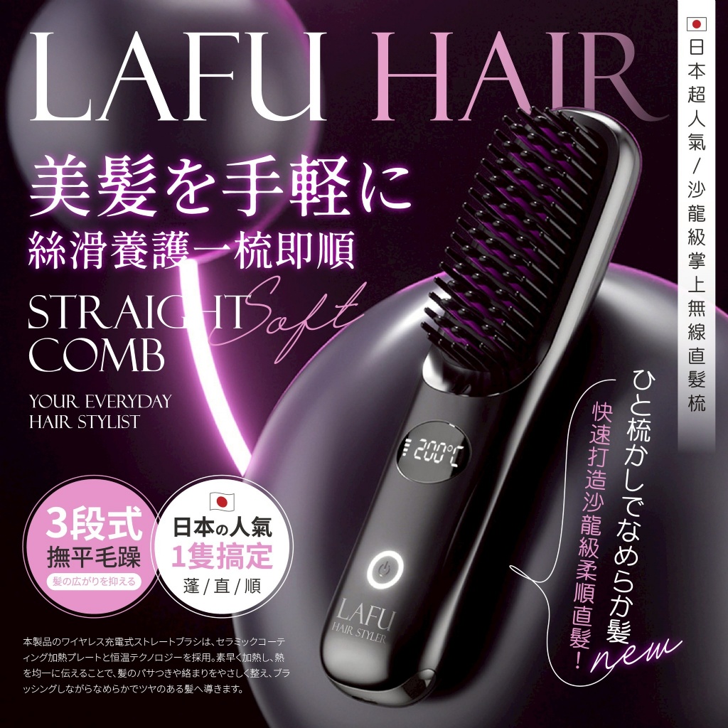 Lafu®日本超人氣 沙龍級掌上無線直髮梳