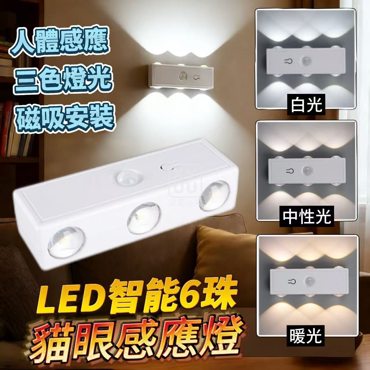 LED智能6珠貓眼感應燈