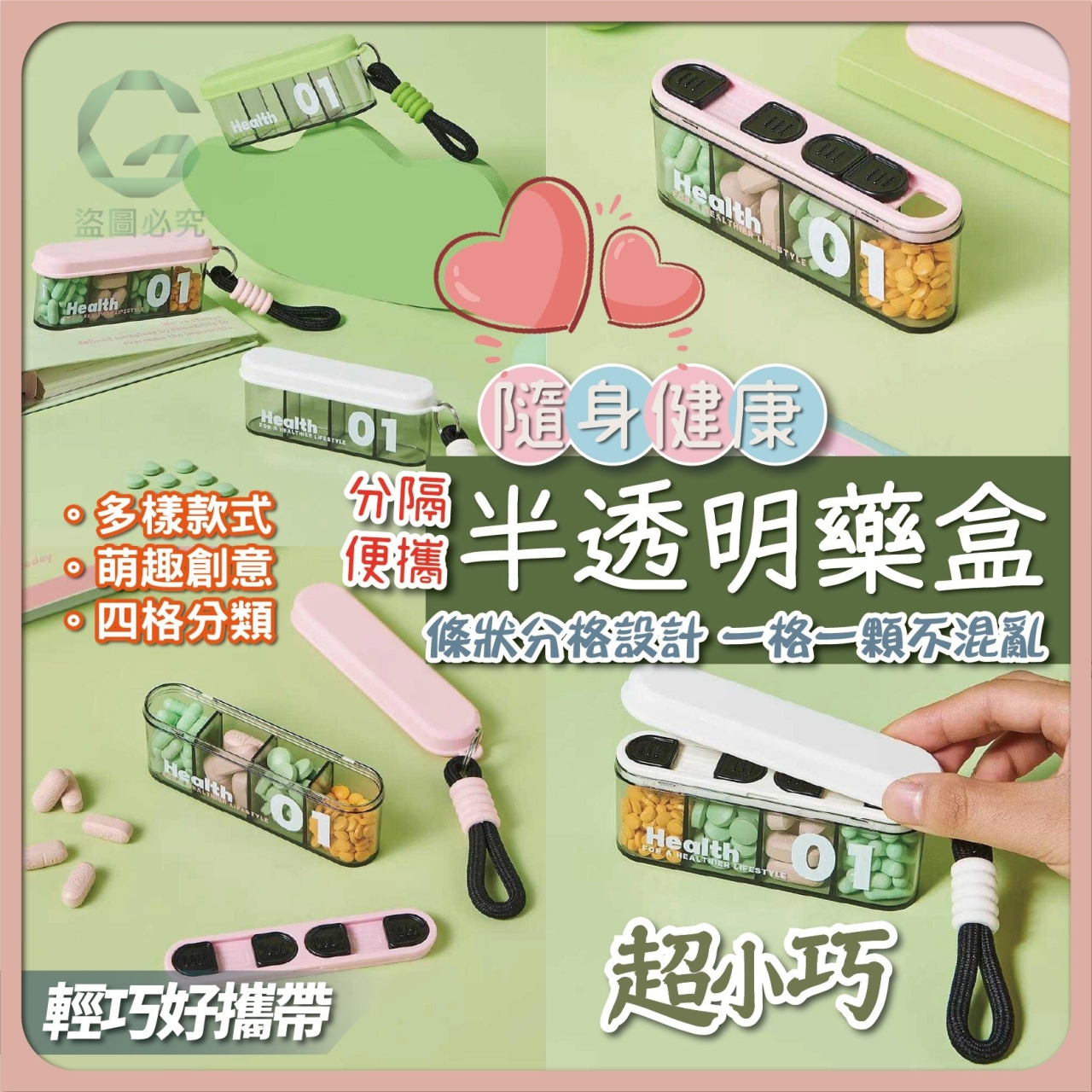 (4個)隨身健康 分格便攜半透明藥盒