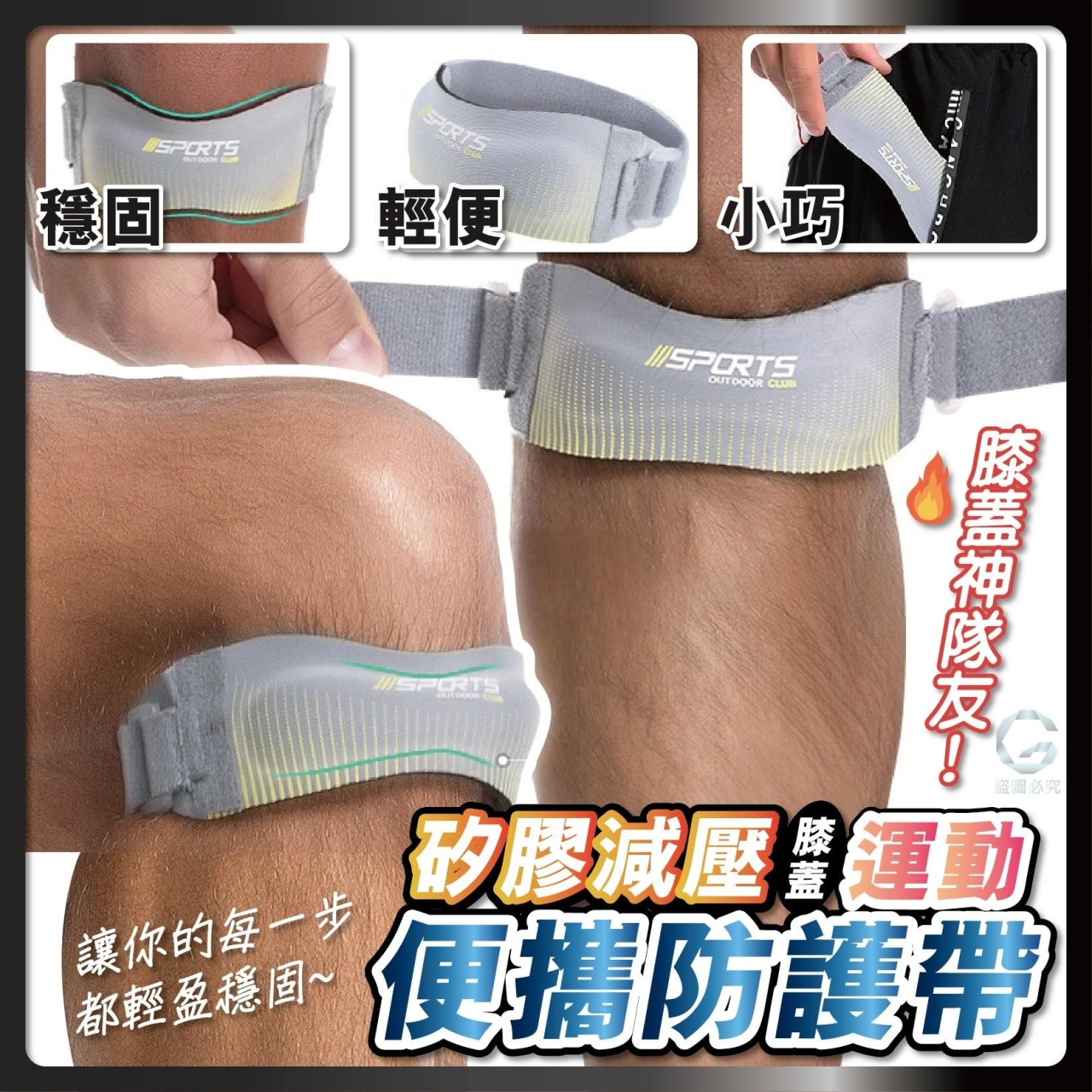 (2條)矽膠減壓 膝蓋神隊友防護帶