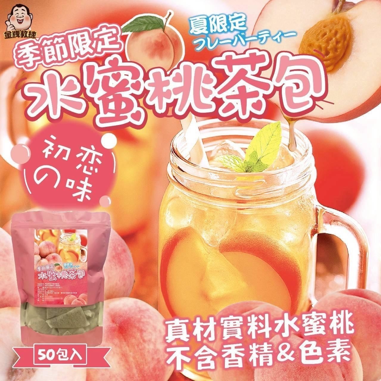 季節限定水蜜桃茶包