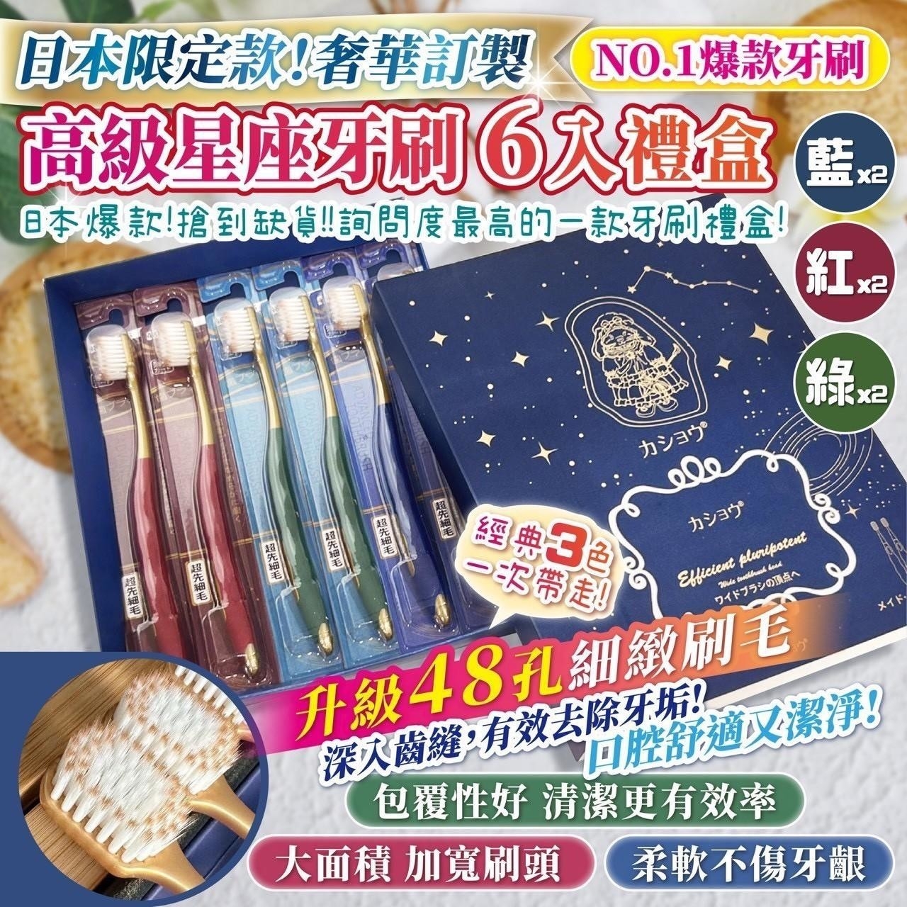 日本限定!!奢華訂製款【高級星座牙刷6入禮盒】