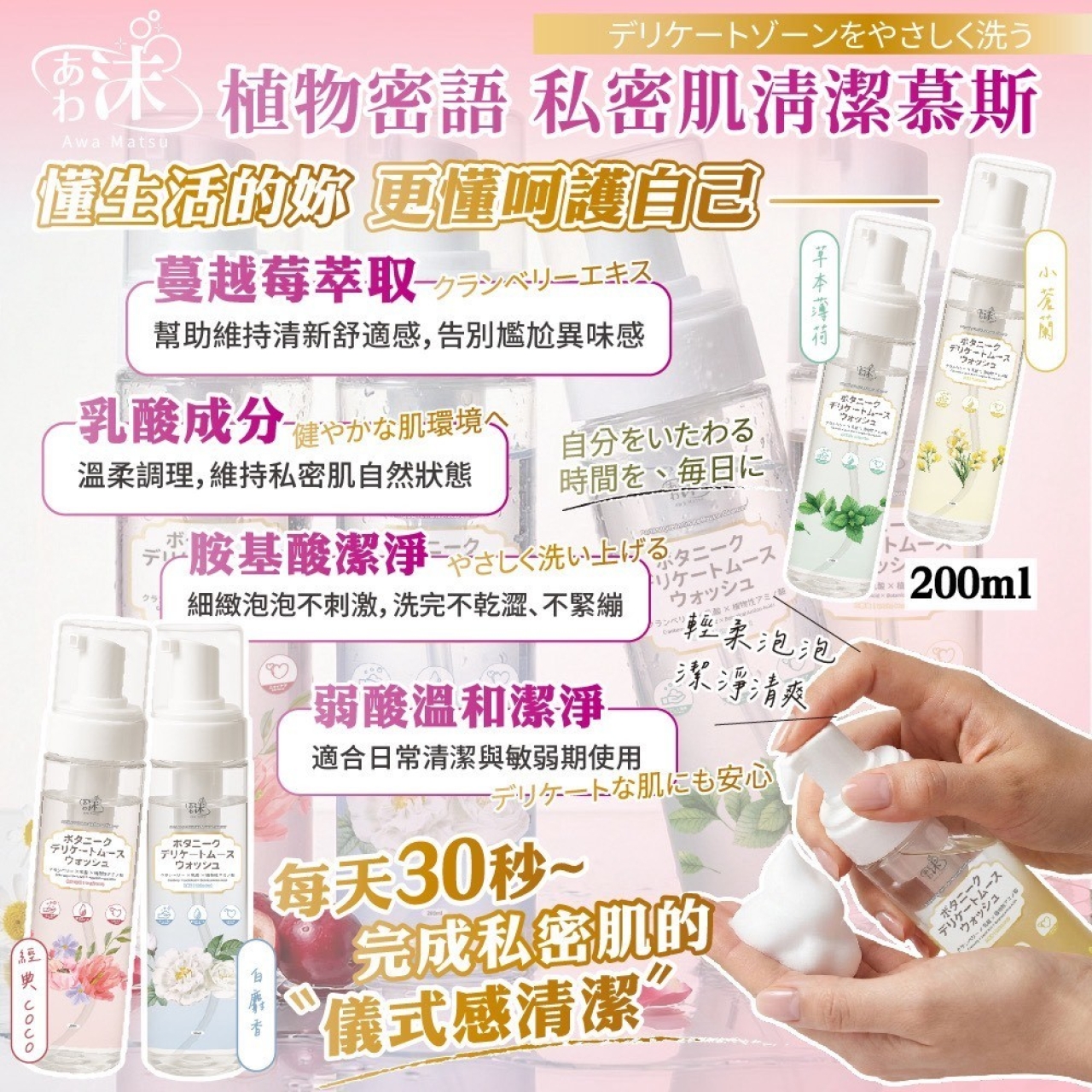 植物密語 私密肌清潔慕斯