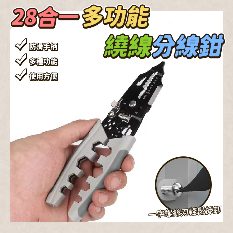 28合一多功能繞線分線鉗