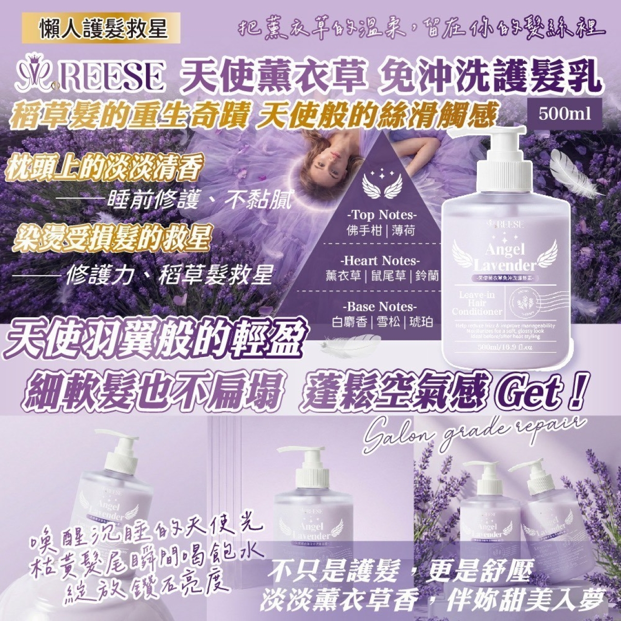 3秒炸毛變天使 REESE 天使薰衣草 免沖洗護髮乳