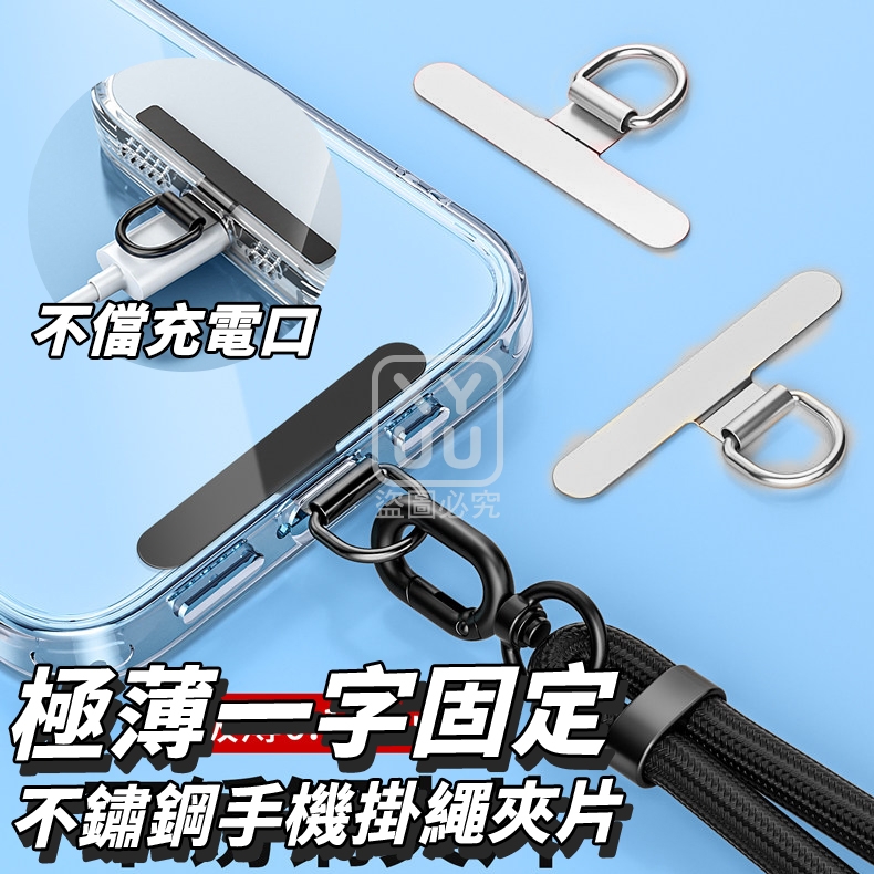 (2包)極薄! 一字固定不鏽鋼手機掛繩夾片6入