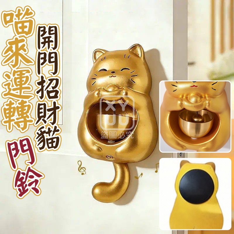 喵來運轉開門招財貓門鈴