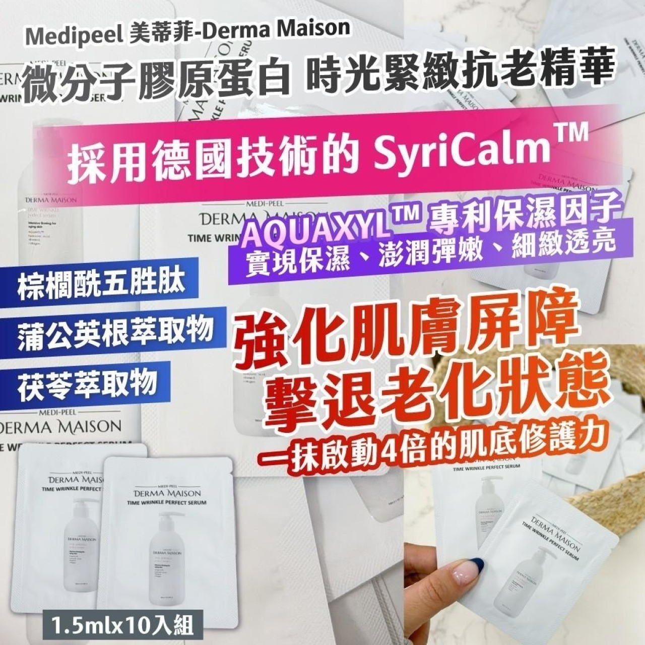 Medipeel 美蒂菲-Derma Maison微分子膠原蛋白 時光緊緻抗老精華 1.5mlx10入組
