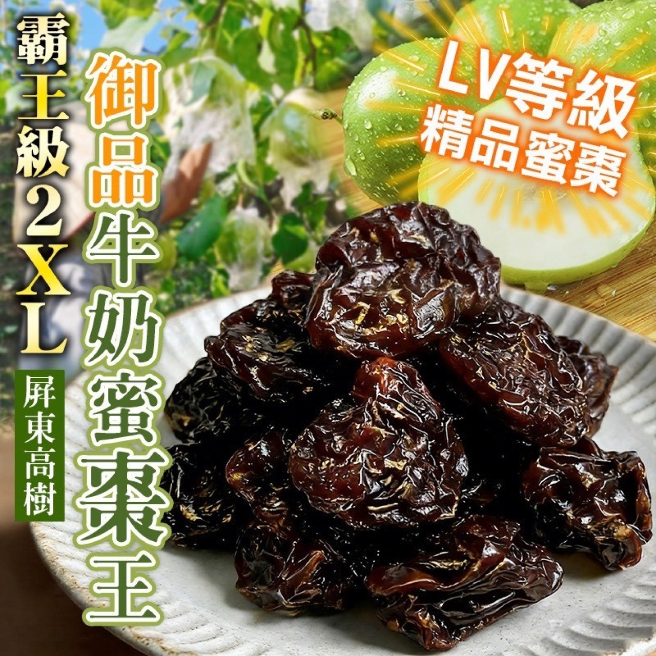 霸王級2XL 御品牛奶蜜棗王