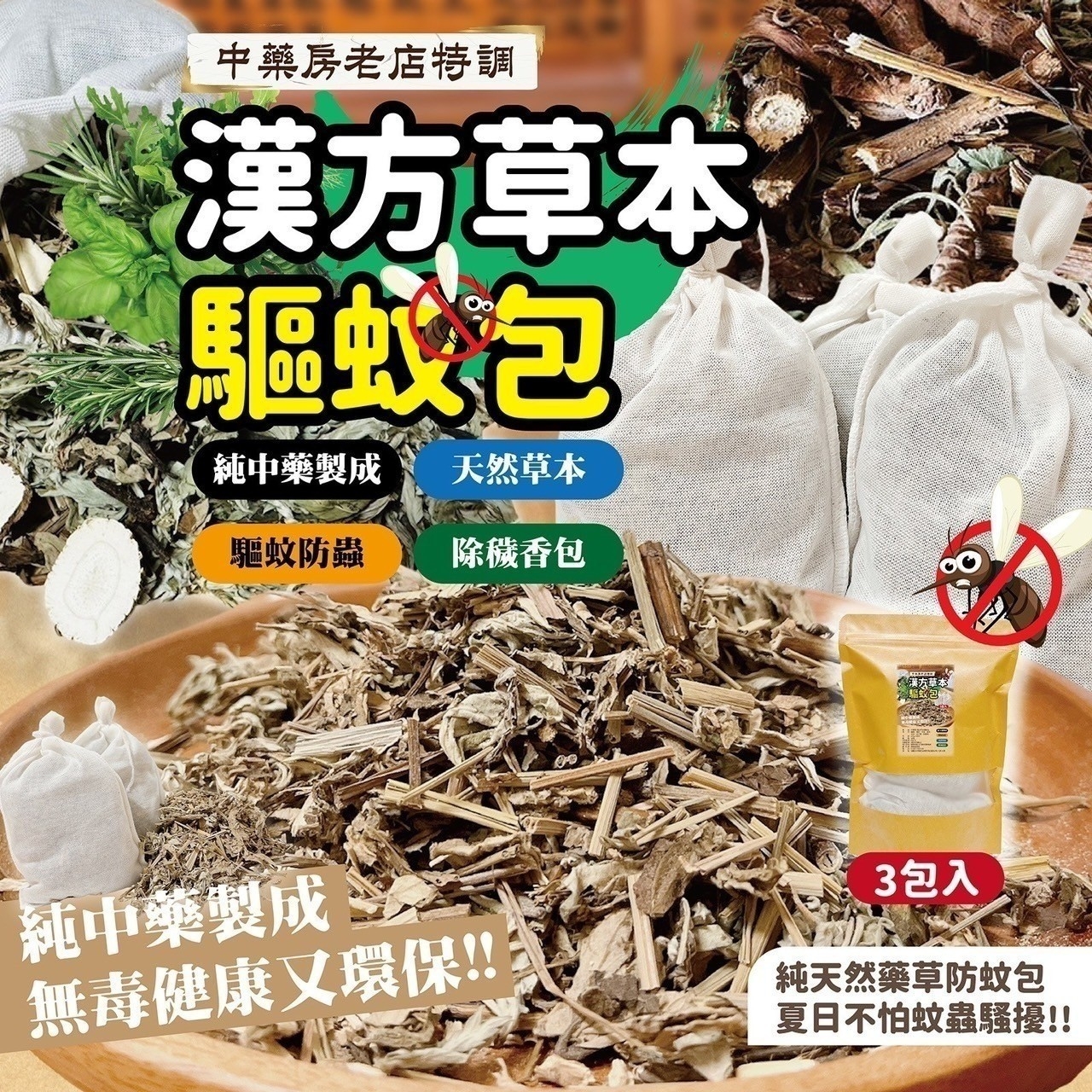 老店特調中藥漢方草本驅蚊包3入
