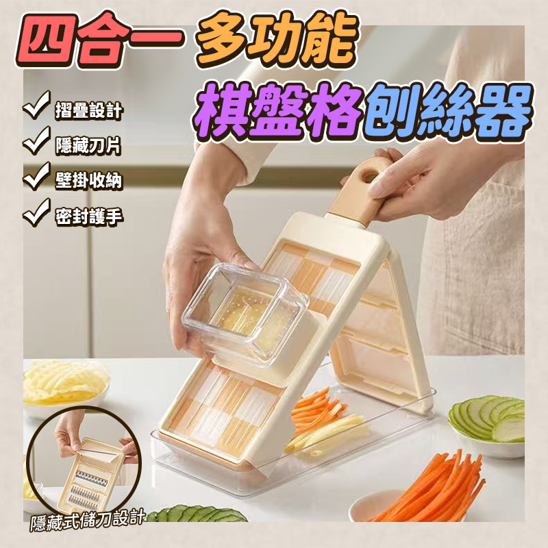 四合一多功能棋盤格刨絲器
