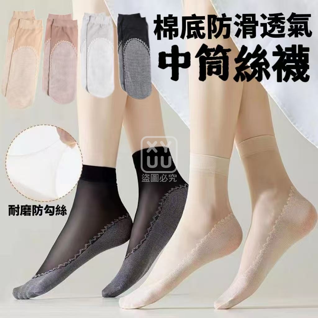 棉底防滑透氣中筒絲襪10雙