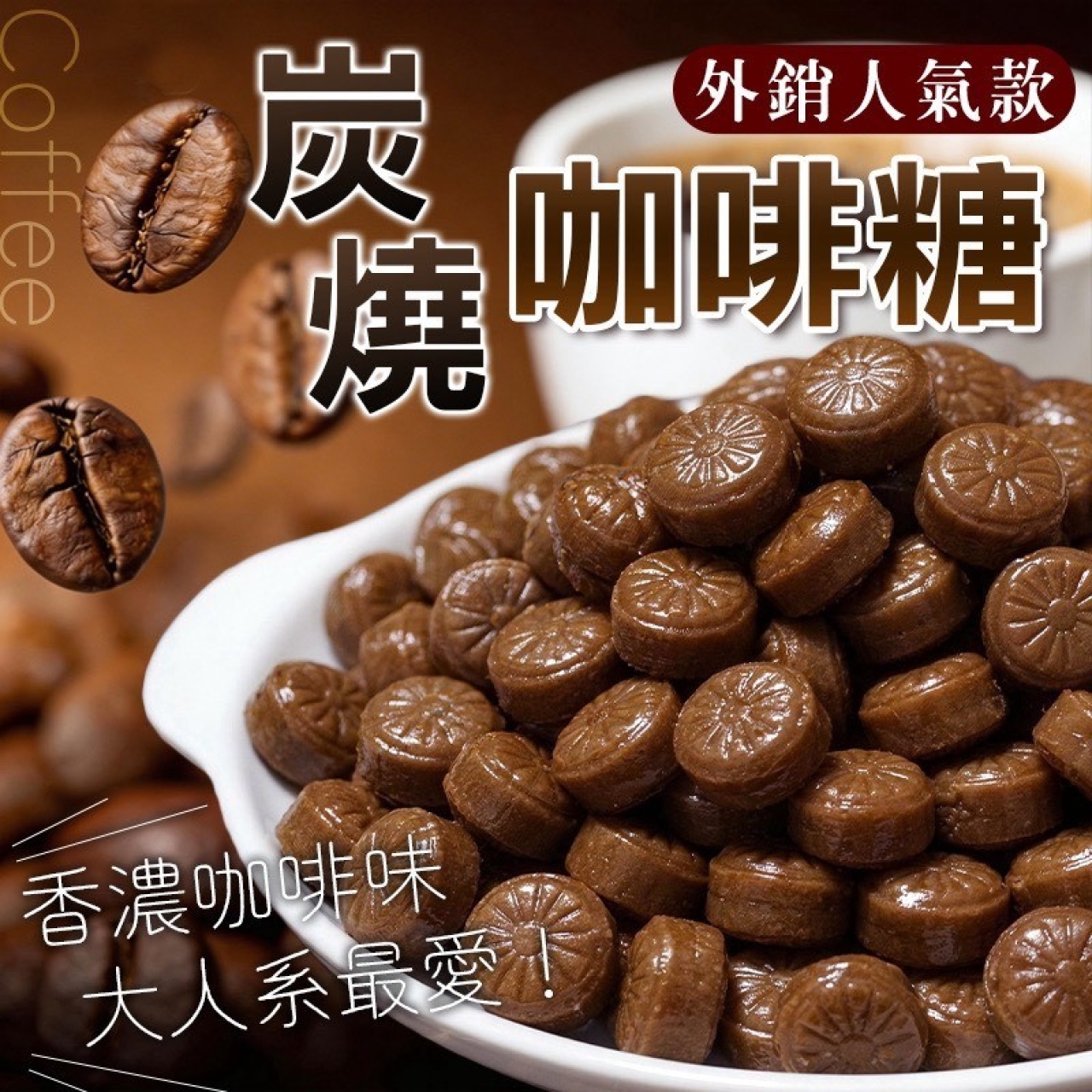 銷售冠軍 碳燒咖啡糖