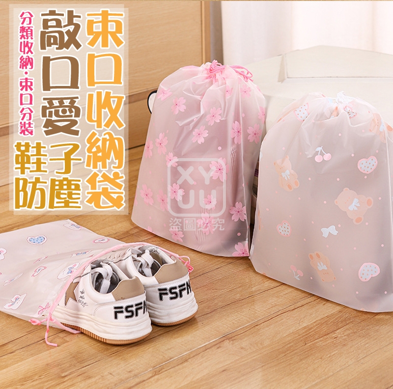 (2綑)敲口愛鞋子防塵束口收納袋 1捆10入
