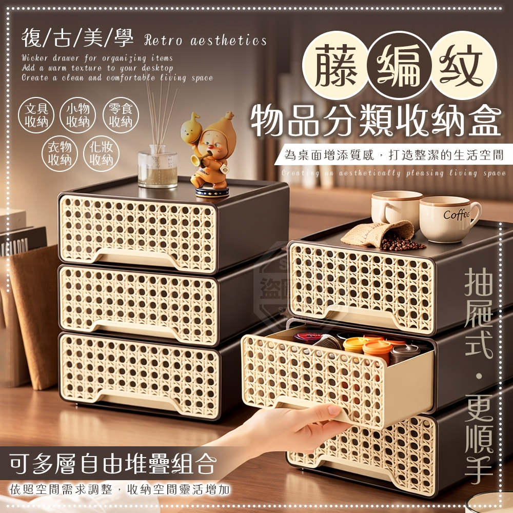 復古美學藤編紋抽屜物品分類收納盒