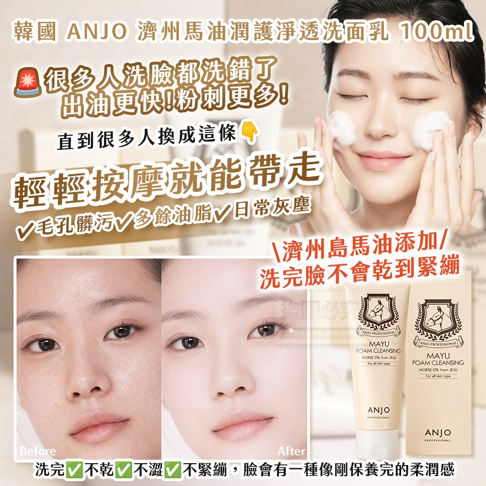 (2條)韓國製造 ANJO 濟州馬油潤護淨透洗面乳 100ml