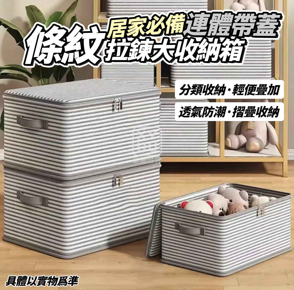 居家必備連體帶蓋條紋拉鍊大收納箱