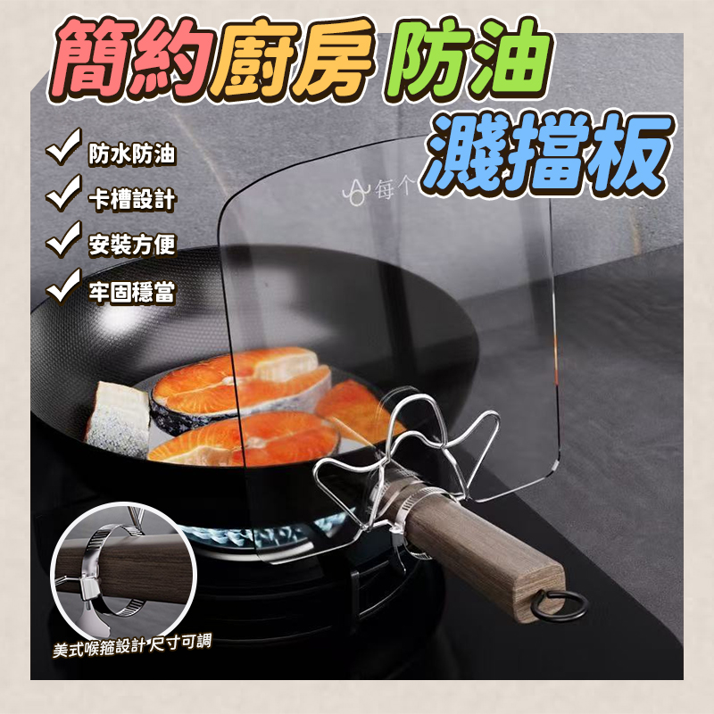 簡約廚房防油濺擋板