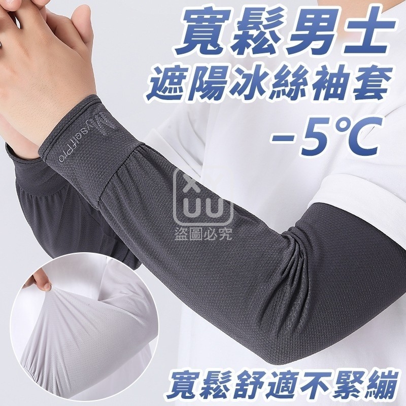 (4雙)寬鬆男士遮陽冰絲袖套