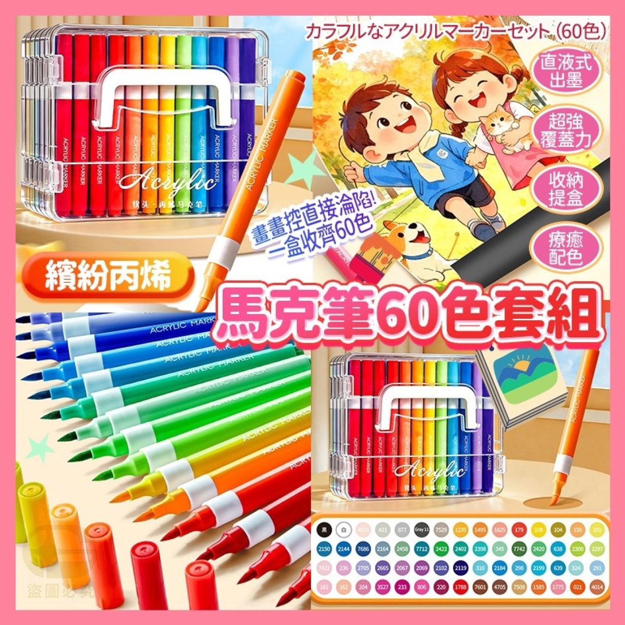 繽紛丙烯馬克筆60色套組